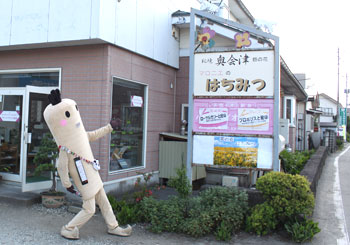 おたねくんが行く根!松本はちみつ家さんに行ってきました根~!_d0250986_16374942.jpg