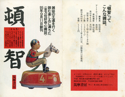 月刊 頓智 全10冊揃　1995年10月創刊号～1996年7月終刊号　筑摩書房 月刊 頓智 全10冊揃 1995年10月創刊号～1996年7月終刊号 筑摩