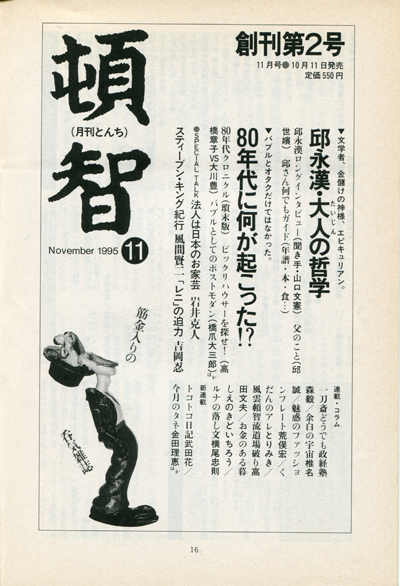 月刊 頓智 全10冊揃　1995年10月創刊号～1996年7月終刊号　筑摩書房 月刊 頓智 全10冊揃 1995年10月創刊号～1996年7月終刊号 筑摩