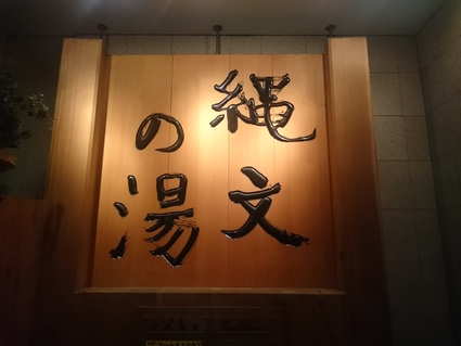 6/18 縄文の湯 喫茶処@府中市_b0042308_1651582.jpg