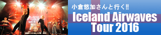 アイスランド・エアウエイブス・ツアーで夢を叶えよう。人気の秘密はこんなところ！_c0003620_959404.jpg