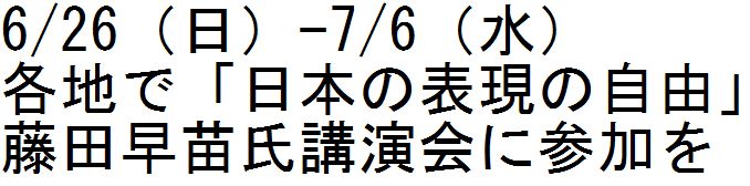 6/26-7/6 各地で「日本の表現の自由」藤田早苗氏講演会に参加を_c0241022_1312444.jpg