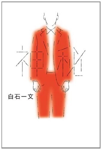 後悔しない生き方とは。「神秘」読了。_c0228646_11274490.jpg