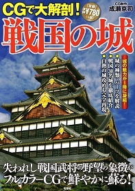 『CGで大解剖!戦国の城』_e0033570_21500103.jpg
