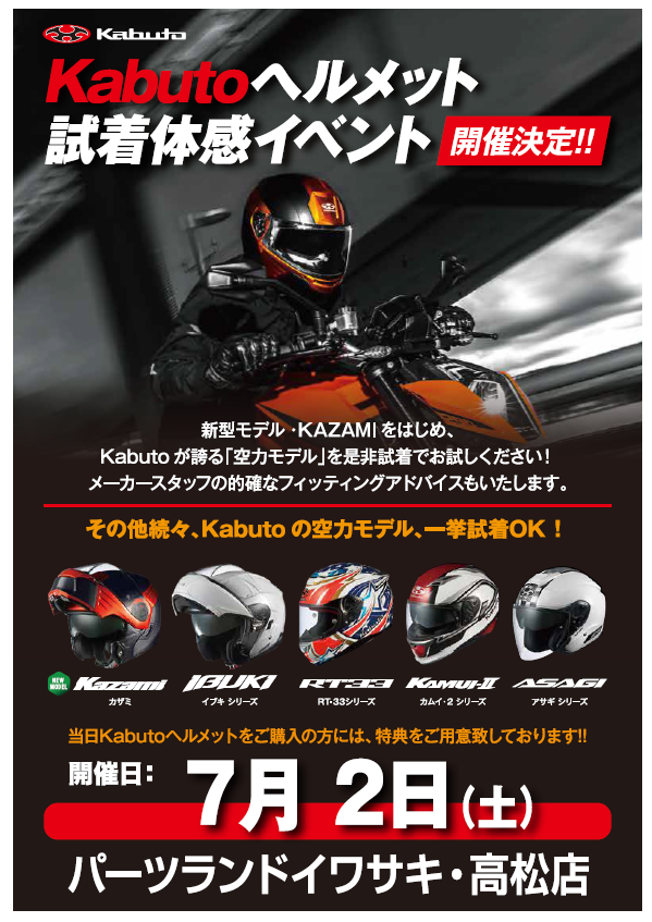 Kabutoヘルメット試着体感イベント、開催！_b0163075_8432052.png