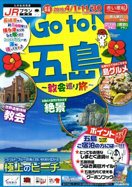 五島旅するなら『Go to! 五島』で！！_c0350782_15082389.jpg