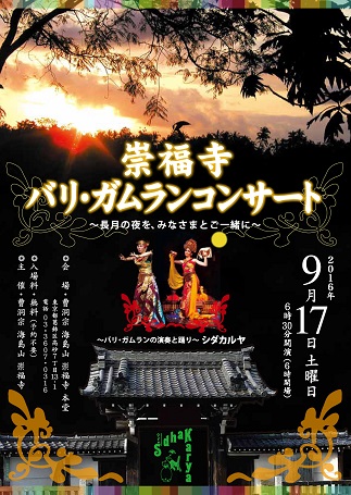 崇福寺バリ・ガムランコンサート〜長月の夜を、みなさまとご一緒に〜 (シダカルヤ)＠葛飾区高砂_a0054926_5233453.jpg