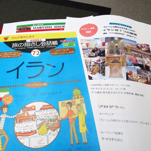 岩崎葉子さんがゲスト講師のイランについて学ぶ勉強会_c0060143_22571994.jpg