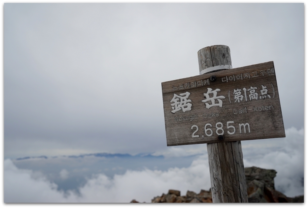 異彩を放つ岩稜の雄 鋸岳 16 05 28 土 山 がまんなか