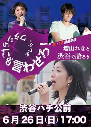 増山れな山手線一周アクション&祝18歳選挙・若者トーク_c0046559_19514463.jpg
