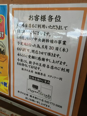 相模原市橋本：「餃子の王将　相模原店」2016年6月30日閉店！理由は・・Σ(￣ロ￣lll)！_c0014187_1991885.jpg