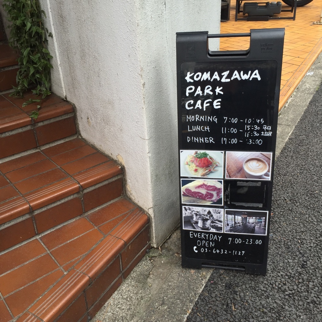 身も心もデトックス ~Komazawa park cafe~_e0343145_10015077.jpg