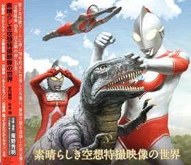 『素晴らしき空想特撮映像の世界』 宮内國郎/冬木透_e0033570_10295578.jpg