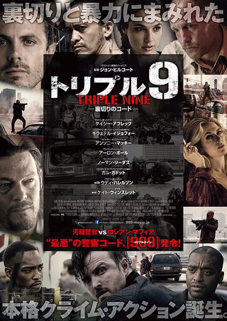 「トリプル9 裏切りのコード」_c0118119_17565944.jpg