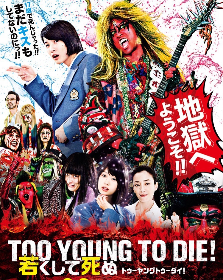 「TOO YOUNG TO DIE!」を観ました_d0221584_23190593.jpg