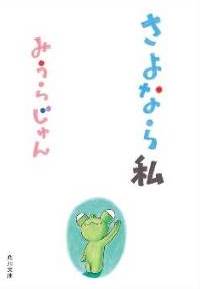 余談:さよなら私_d0263815_18224069.jpg