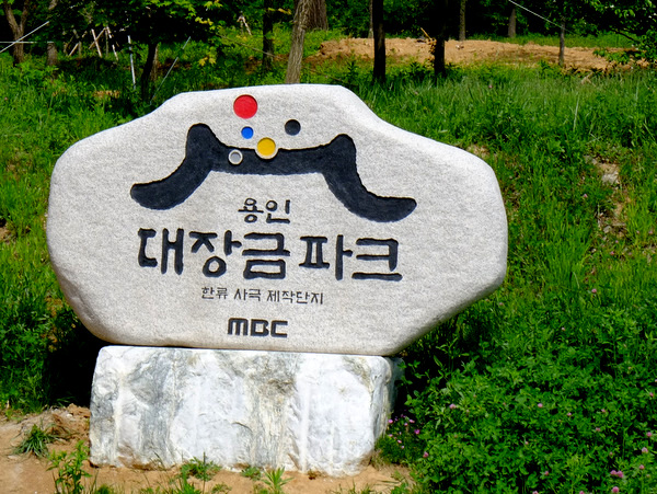 「韓国2016　MBCドラミアとソイル農園・ランチ」_a0000029_1225690.jpg