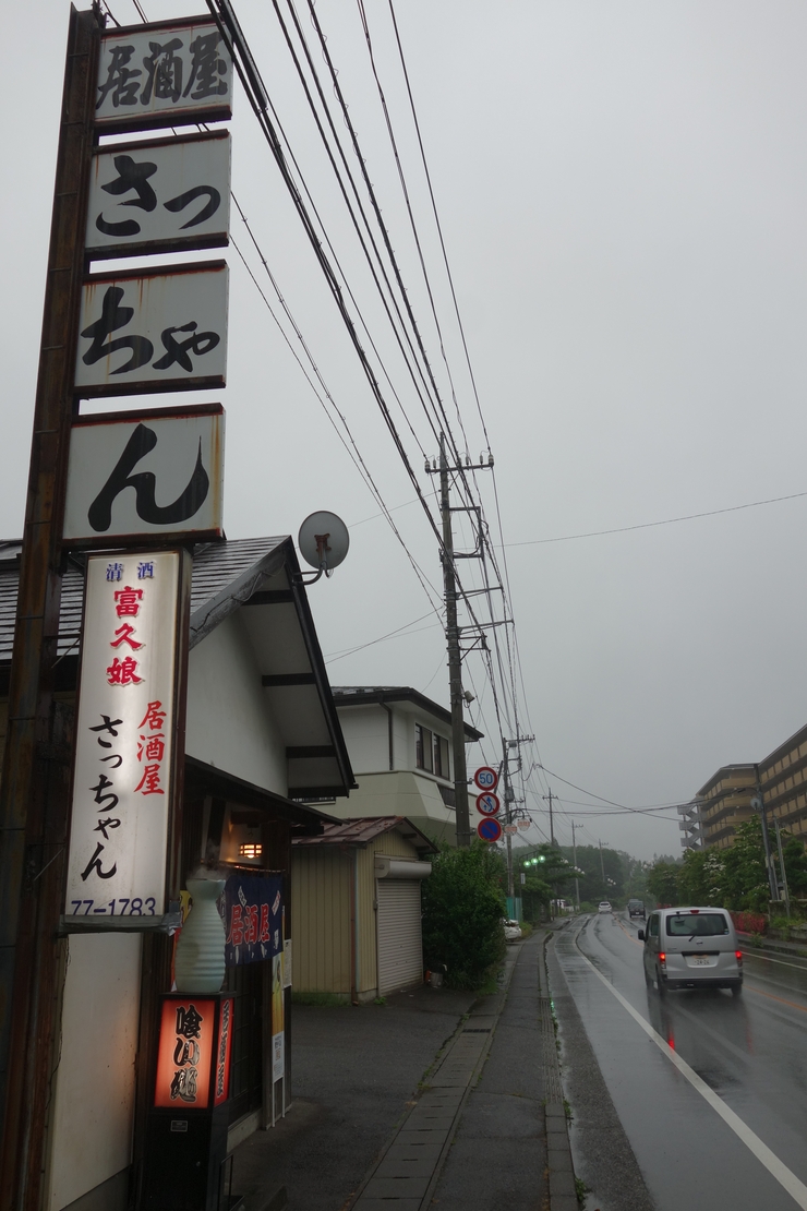 居酒屋さっちゃん 栃木県日光市 居酒屋 駆け足で巡る日光 鬼怒川温泉 その5 趣味はウォーキングでは無い