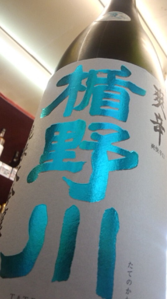 【日本酒】楯野川　爽辛　純米大吟醸　美山錦50　辛口+12　限定　27BY_e0173738_10121126.jpg