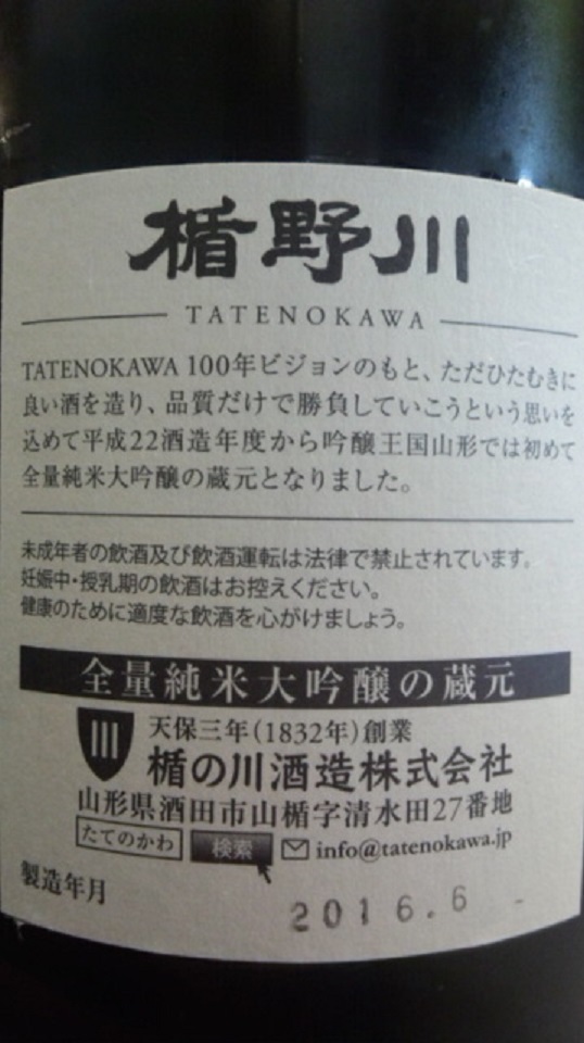 【日本酒】楯野川　爽辛　純米大吟醸　美山錦50　辛口+12　限定　27BY_e0173738_10123226.jpg