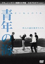 『青年の海 四人の通信教育生たち』(映画)_b0189364_811184.jpg