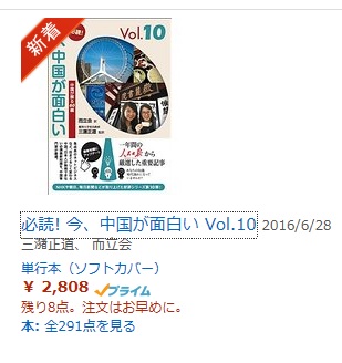 『必読!今、中国が面白い Vol.10』、本日にアマゾンから発売_d0027795_8392655.jpg