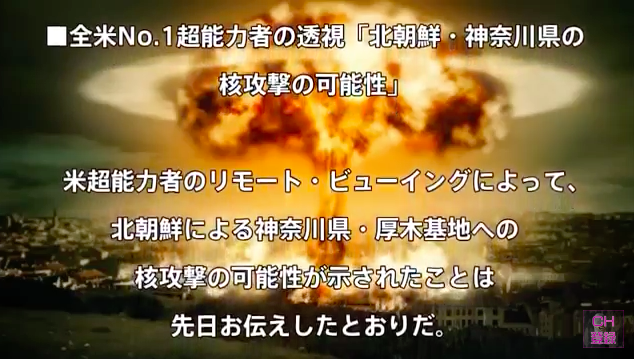 超能力者エド・デームスの「横浜壊滅予言」：北朝鮮の核ミサイルで滅亡するんだってヨ！_a0348309_14334534.png