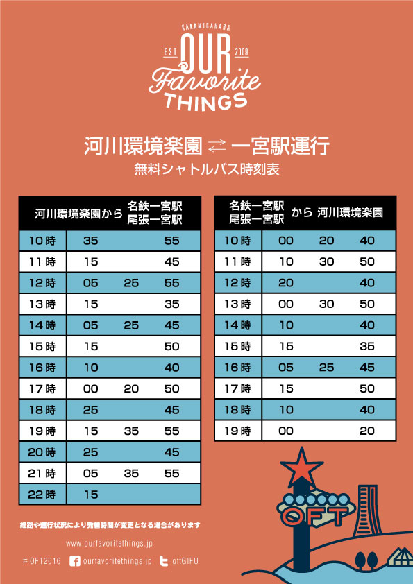無料シャトルバス時刻表をお知らせします Our Favorite Things