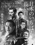 8月13日（土）：平和祈念事業 第56回市民映画劇場 『日本のいちばん長い日』_d0262758_1321062.jpg