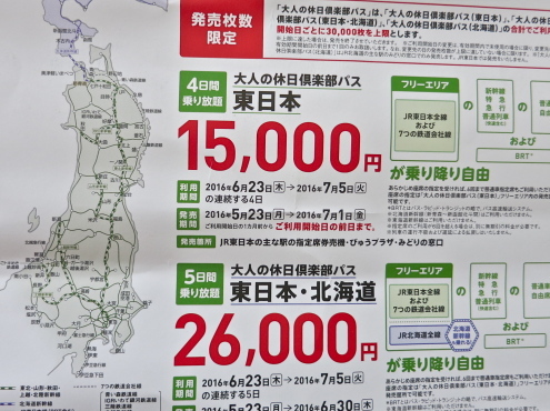 「大人の休日俱楽部パス」_c0260460_14395971.jpg