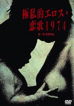 『極私的エロス・恋歌1974』(映画)_b0189364_7261786.jpg