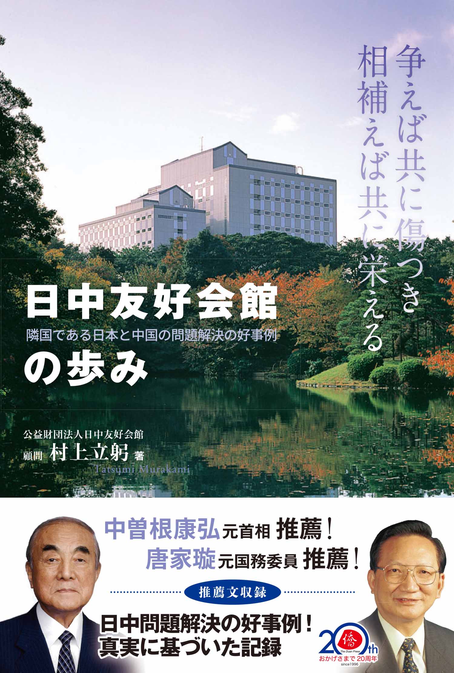 日本僑報社、日中問題解決の好事例！『日中友好会館の歩み』刊行特集を配信_d0027795_1538712.jpg