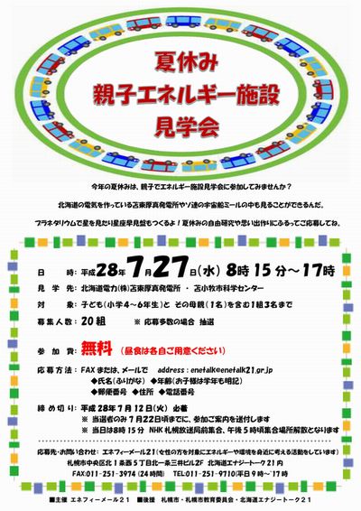 夏休み　親子エネルギー施設見学会_e0135995_28737.jpg