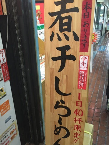 ラーメン放浪記 16_e0115904_05523943.jpg