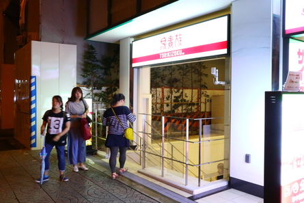 帰れま10見て鳥貴族 笑 ポタlogだっしゅ 帰れま10見て鳥貴族 笑 ポタlogだっしゅ