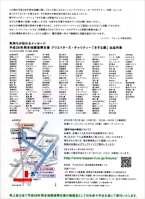 熊本地震復興支援クリエイターズ-チャリティーきずな展_f0172313_17514185.jpg