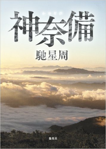 馳星周作「神奈備」を読みました。_d0019916_13532370.jpg