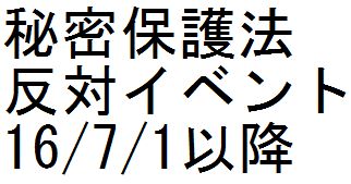 秘密保護法反対イベント 16/7/1以降_c0241022_214179.jpg
