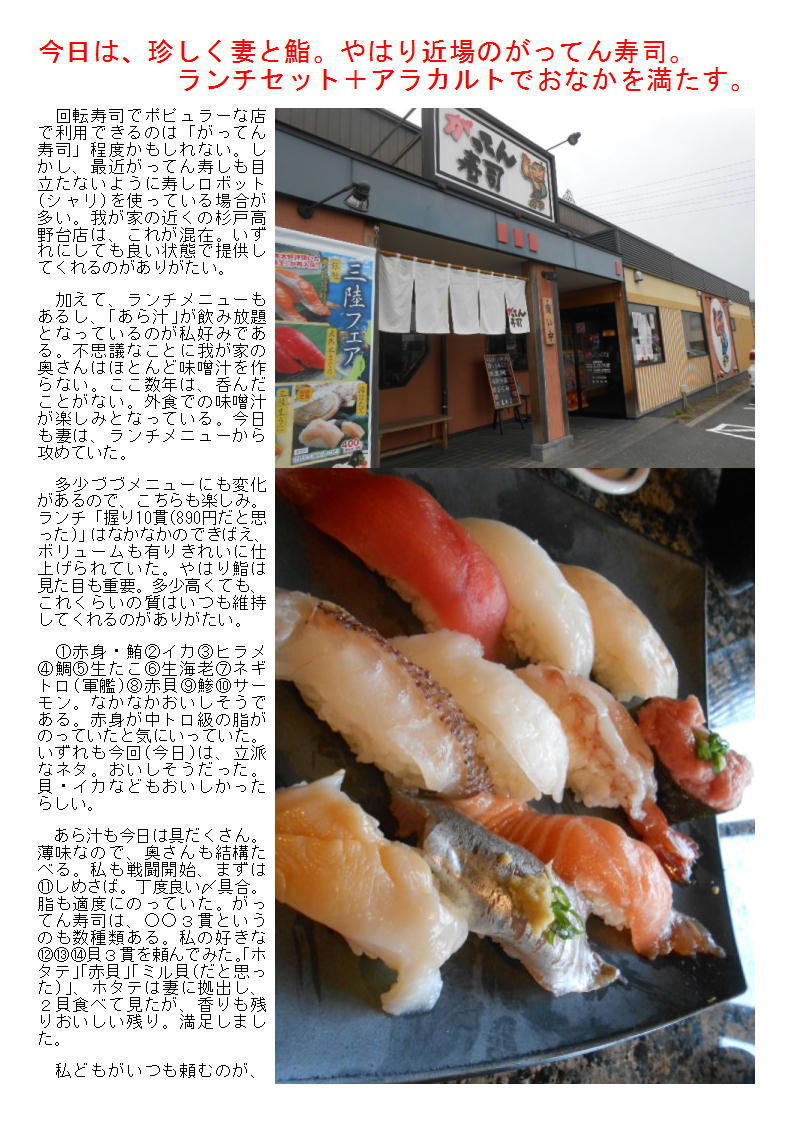 今日は 珍しく妻と鮨 やはり近場のがってん寿司 中年夫婦の外食 今日は 珍しく妻と鮨 やはり近場のがってん寿司 中年夫婦の外食