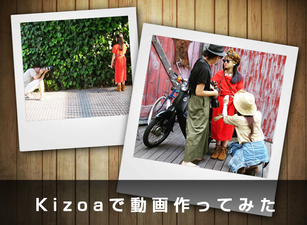 【AD】Kizoaでカンタン便利に動画づくり_c0060143_12331562.jpg