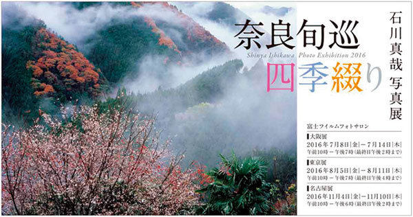 石川真哉「奈良旬巡 四季綴り」_c0142549_12582653.jpg
