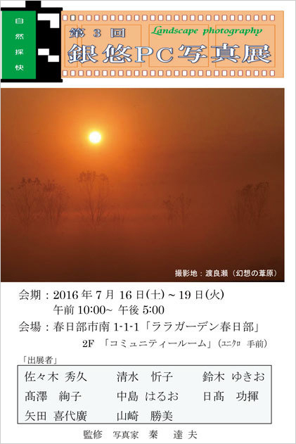 第3回銀悠PC写真展 「自然採快」（埼玉）_c0142549_18240413.jpg