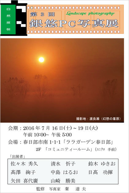 第3回銀悠PC写真展 「自然採快」(埼玉)_c0142549_18240413.jpg