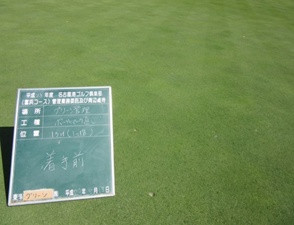 平成28年5月 ゴルフ場 管理作業 その1_d0338682_09172218.png