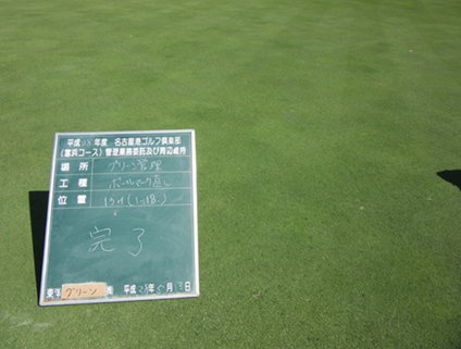 平成28年5月 ゴルフ場 管理作業 その1_d0338682_09185474.png