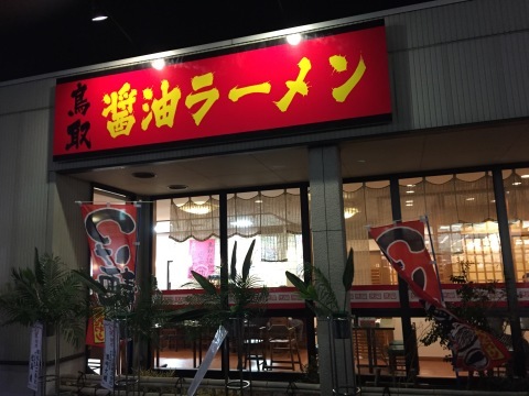 ラーメン放浪記 16_e0115904_05091713.jpg