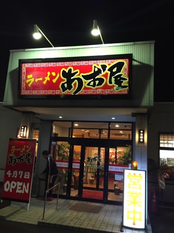 ラーメン放浪記 16_e0115904_05103290.jpg