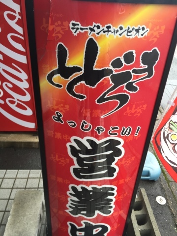 ラーメン放浪記 16_e0115904_06275835.jpg