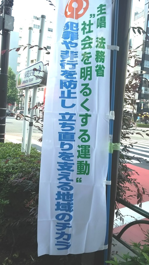 「社会を明るくする運動」法務省が主唱。駅頭を中学生がしていました。_d0204305_19545517.jpg
