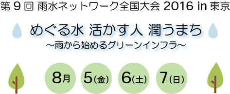 第9回雨水ネットワーク全国大会2016in東京_d0004728_17452509.png